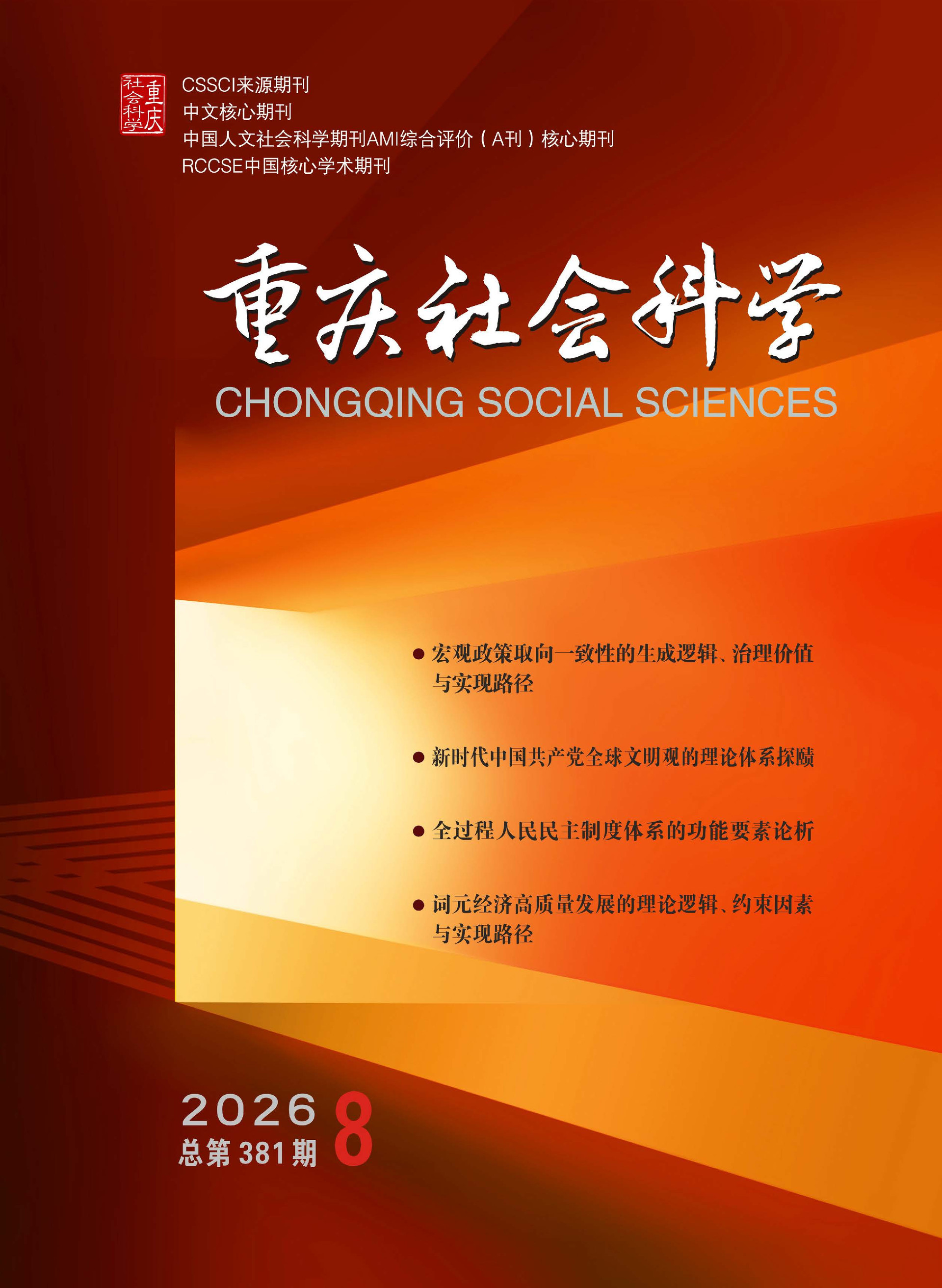 《重庆社会科学》2026年第8期（全套）_页面_001