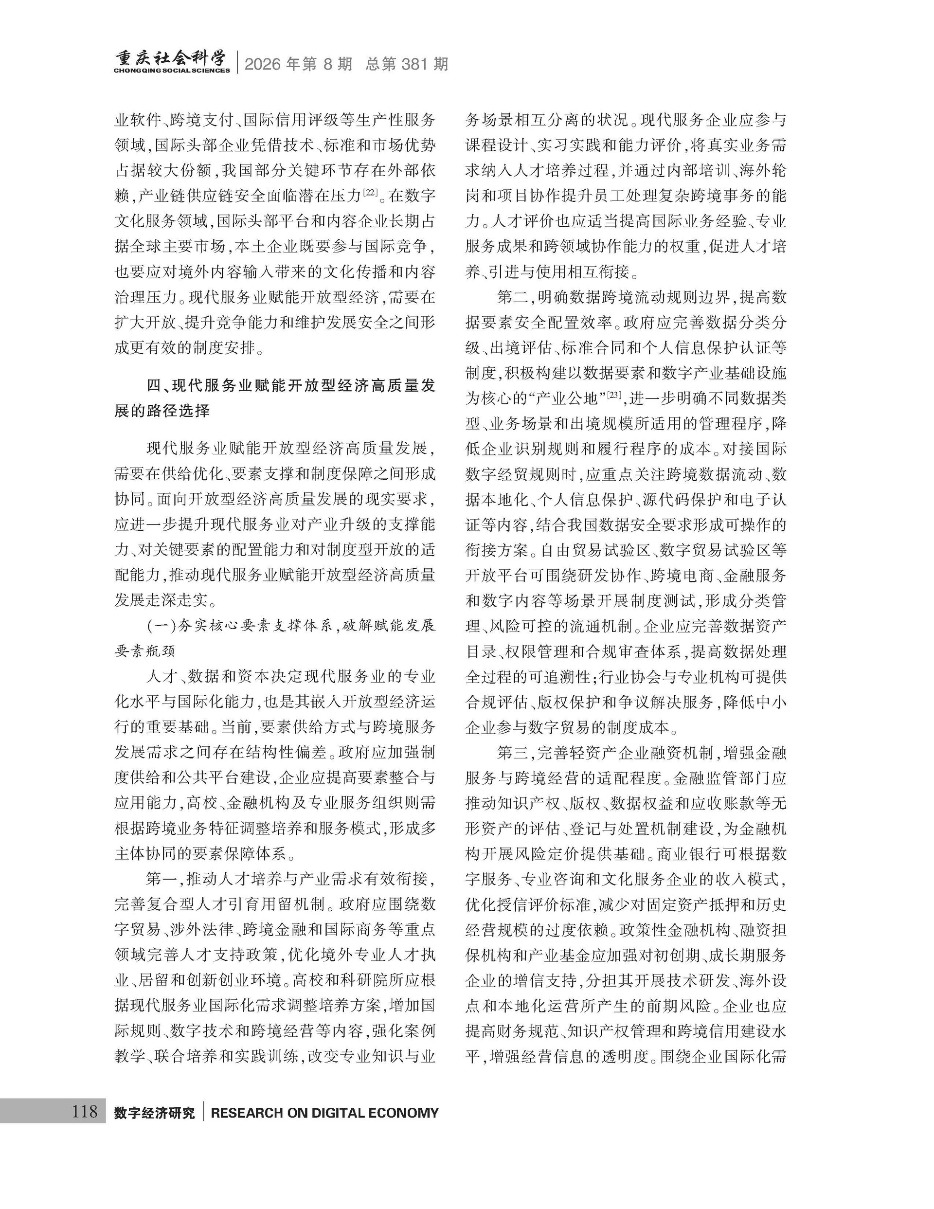 《重庆社会科学》2026年第8期（全套）_页面_124