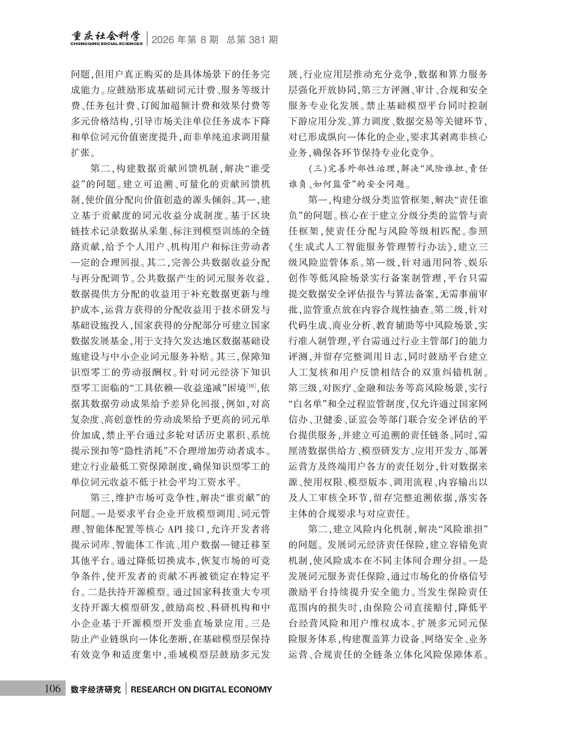 《重庆社会科学》2026年第8期（全套）_页面_112