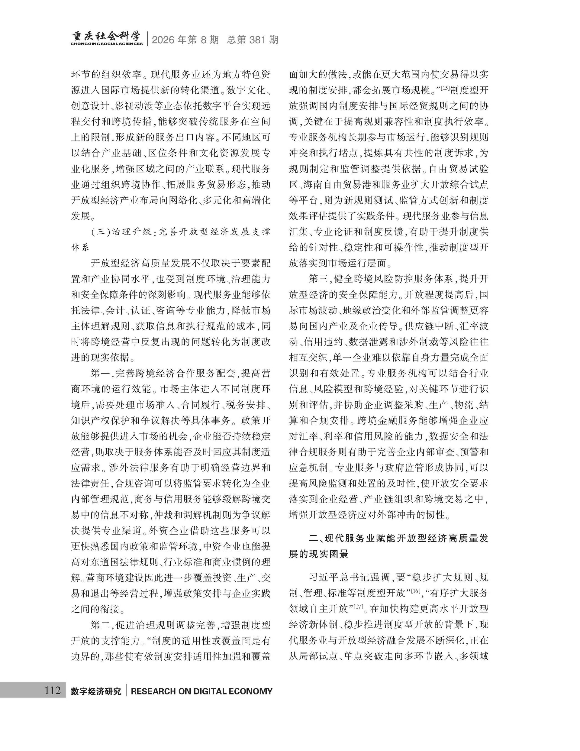 《重庆社会科学》2026年第8期（全套）_页面_118