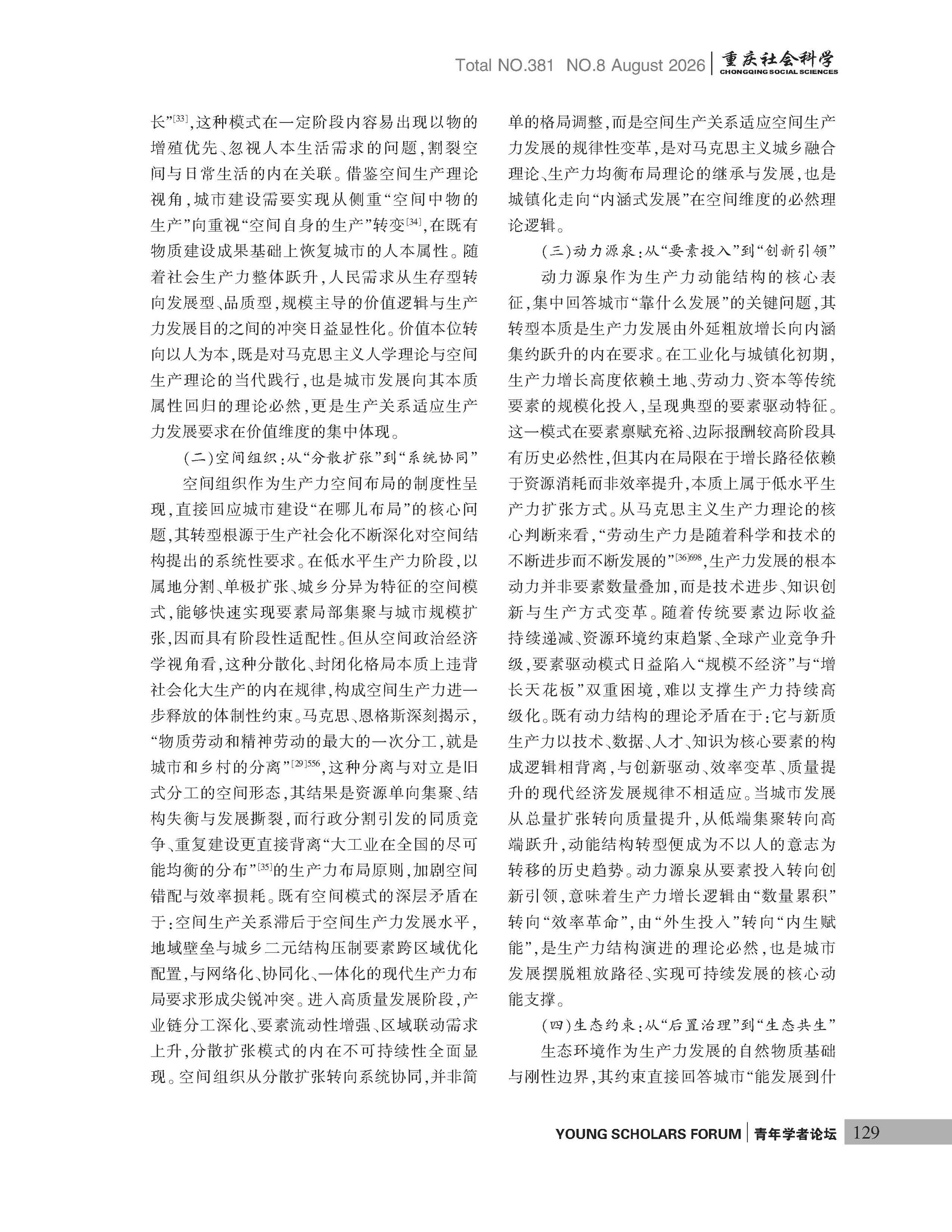 《重庆社会科学》2026年第8期（全套）_页面_135