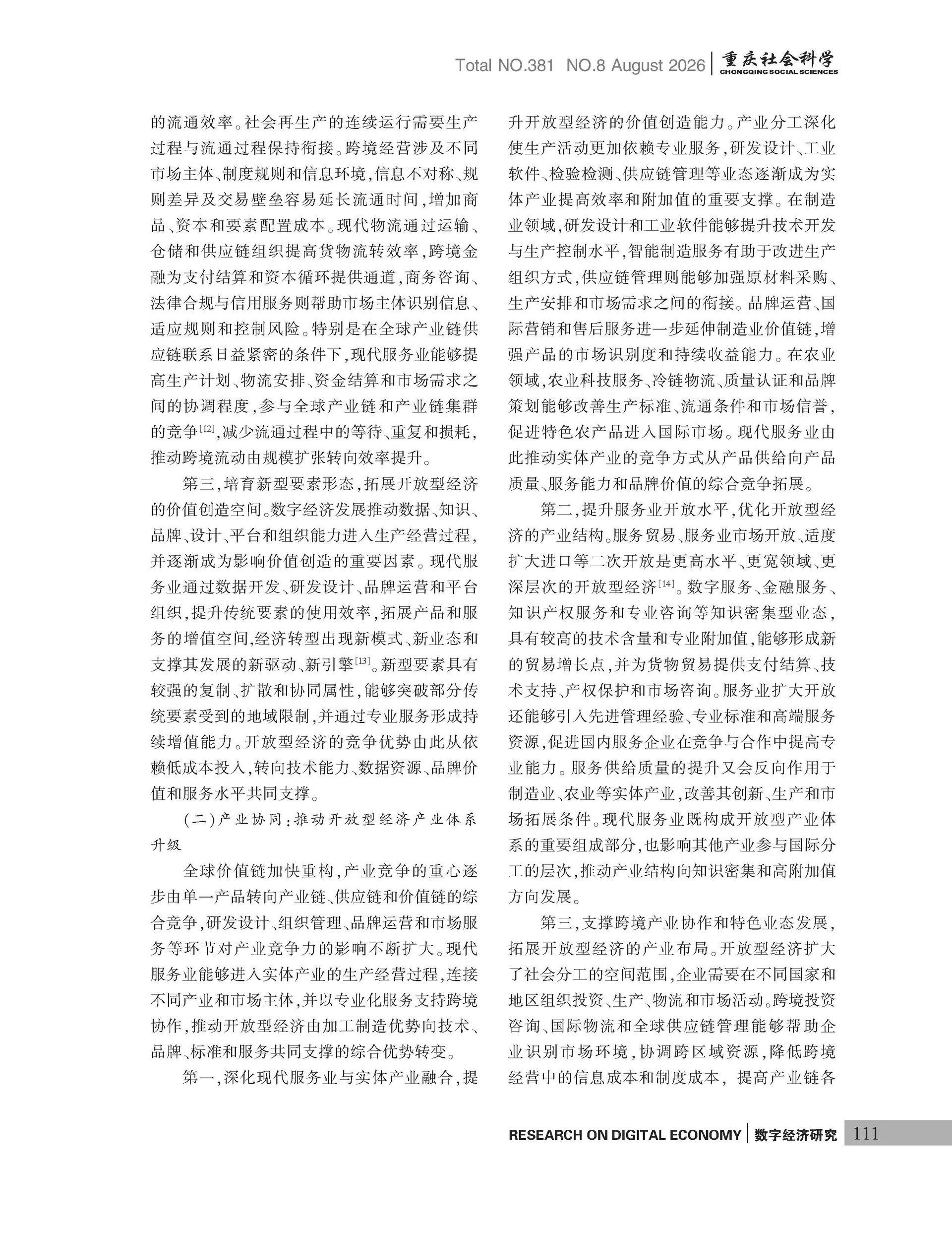 《重庆社会科学》2026年第8期（全套）_页面_117
