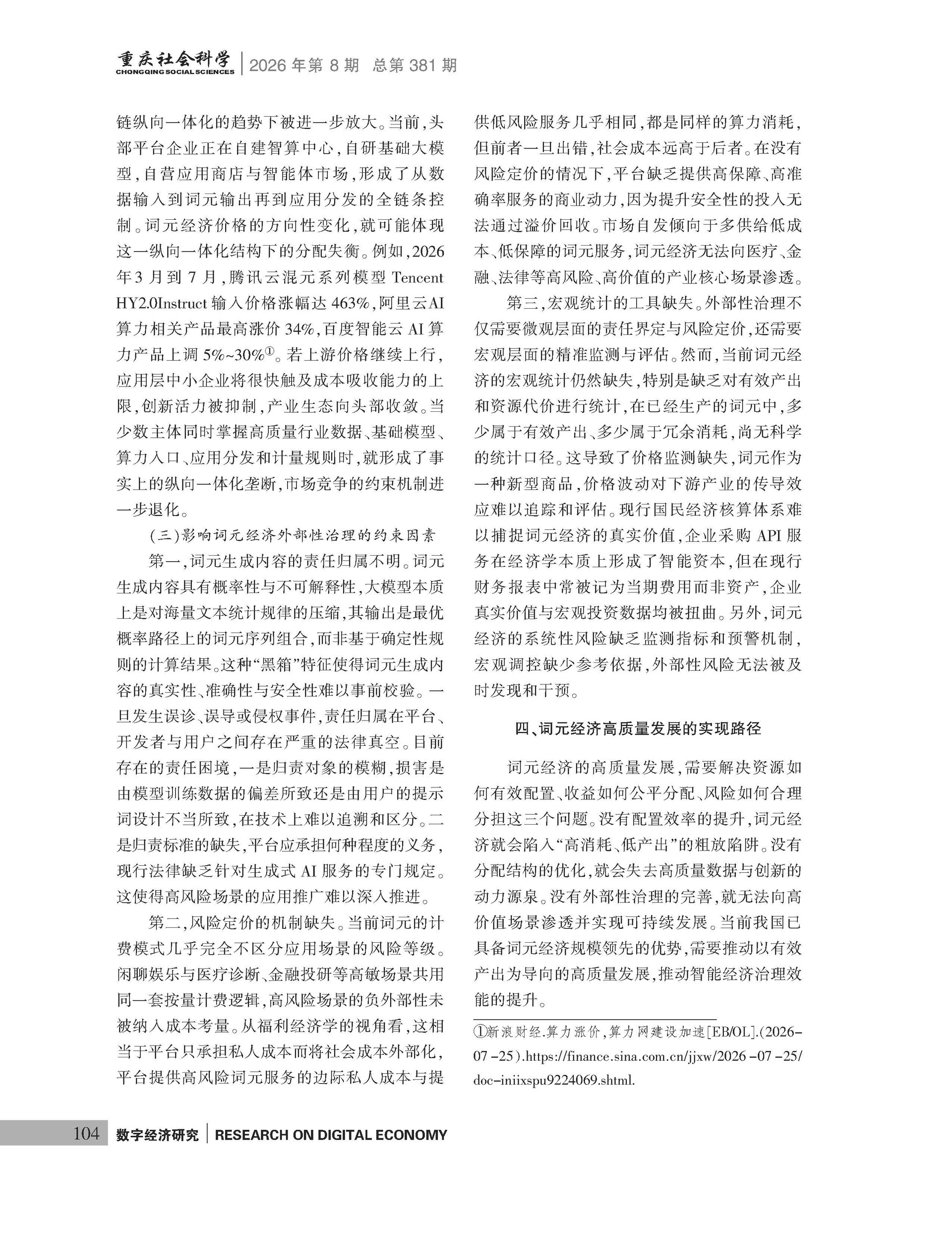 《重庆社会科学》2026年第8期（全套）_页面_110