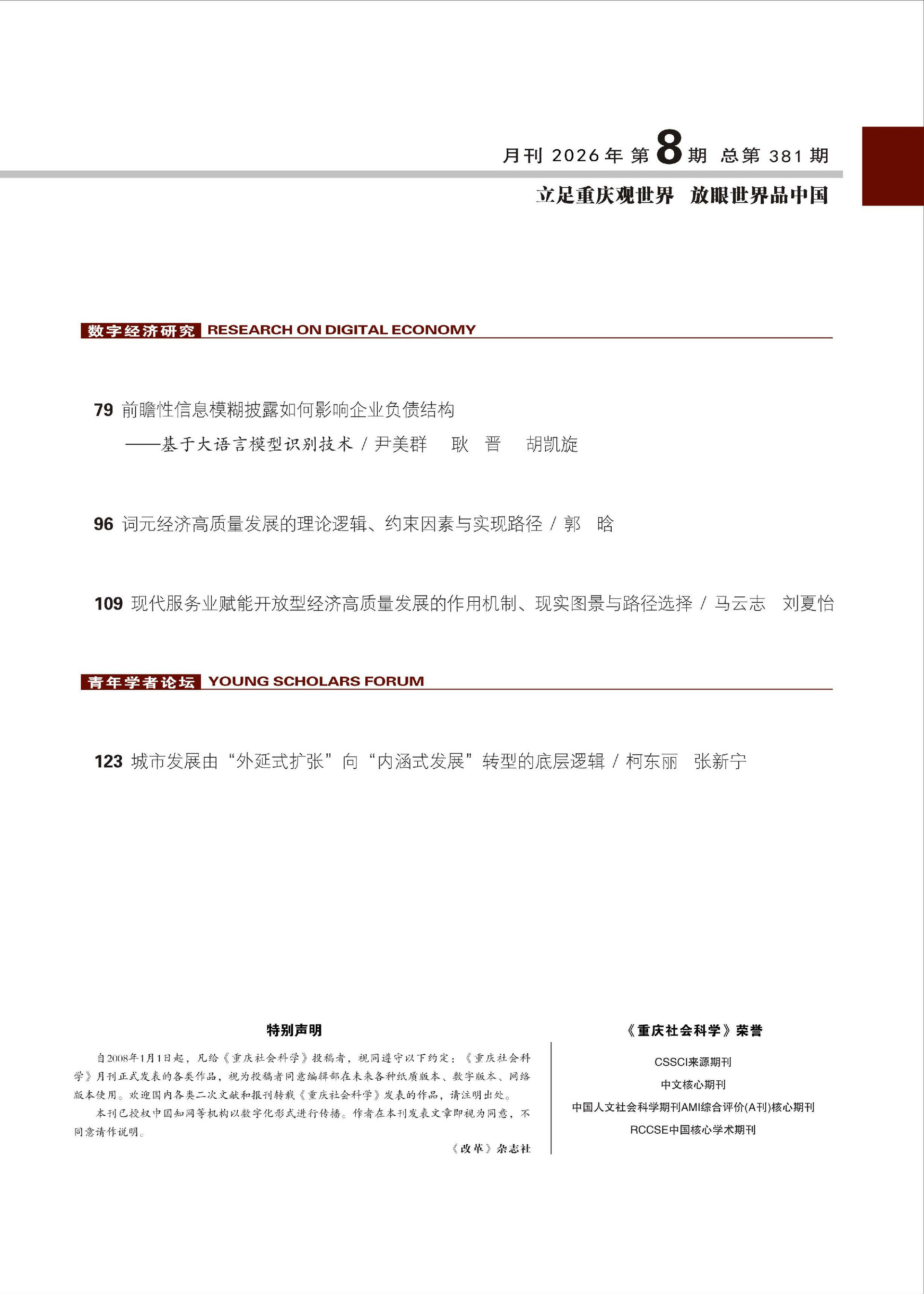 《重庆社会科学》2026年第8期（全套）_页面_005