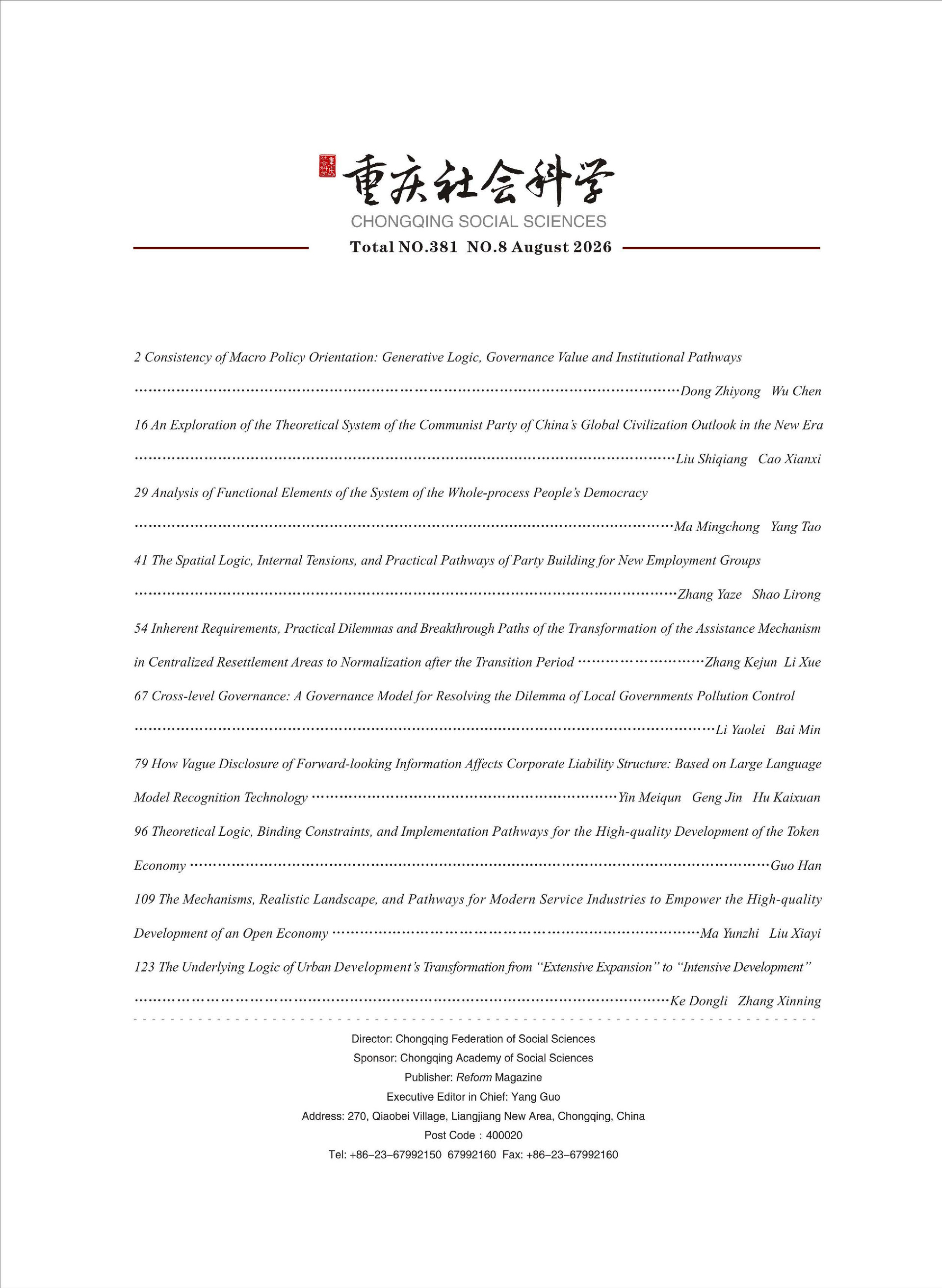 《重庆社会科学》2026年第8期（全套）_页面_006
