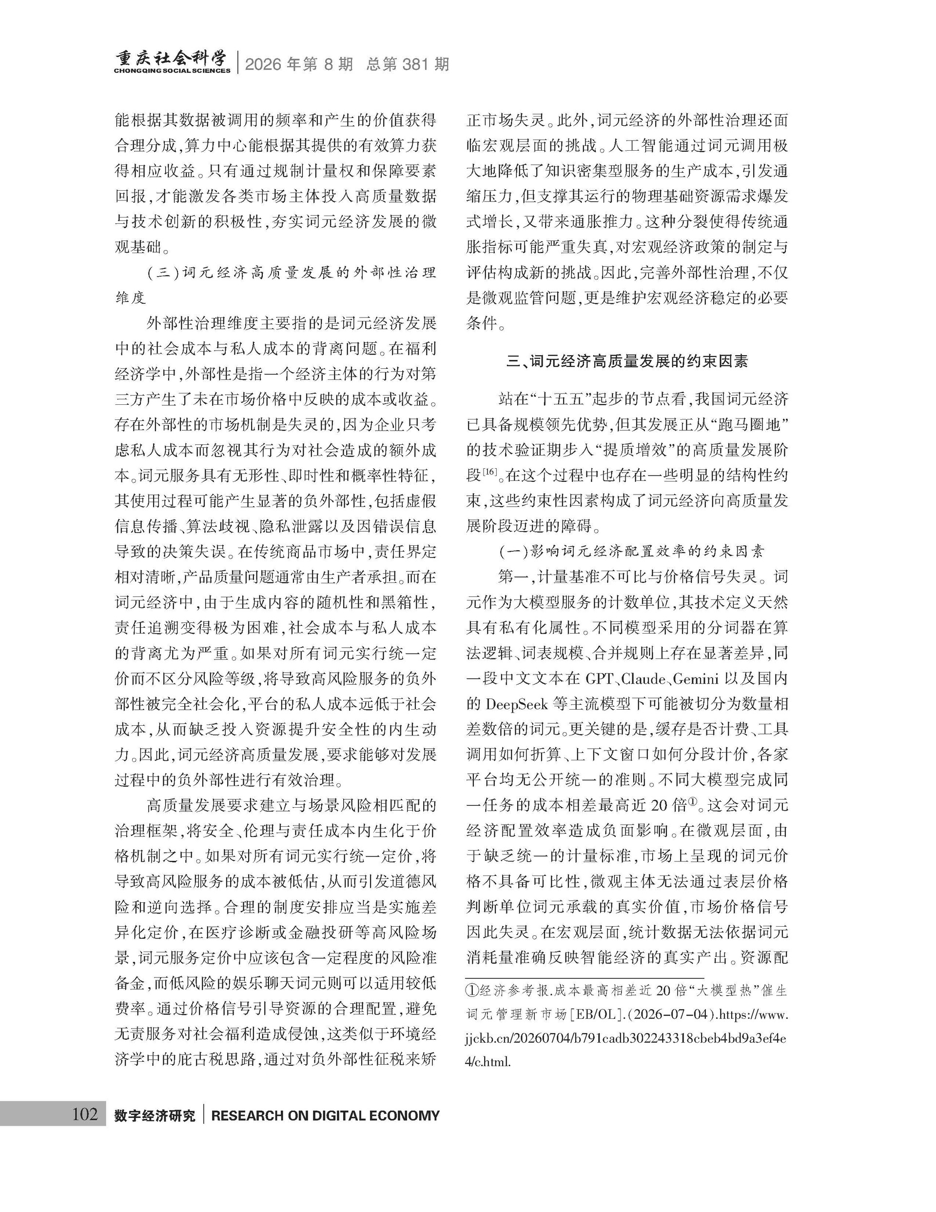《重庆社会科学》2026年第8期（全套）_页面_108