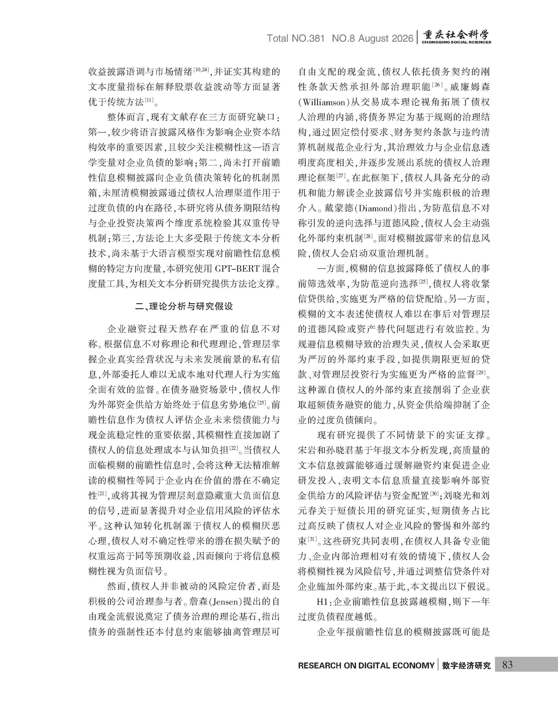 《重庆社会科学》2026年第8期（全套）_页面_089