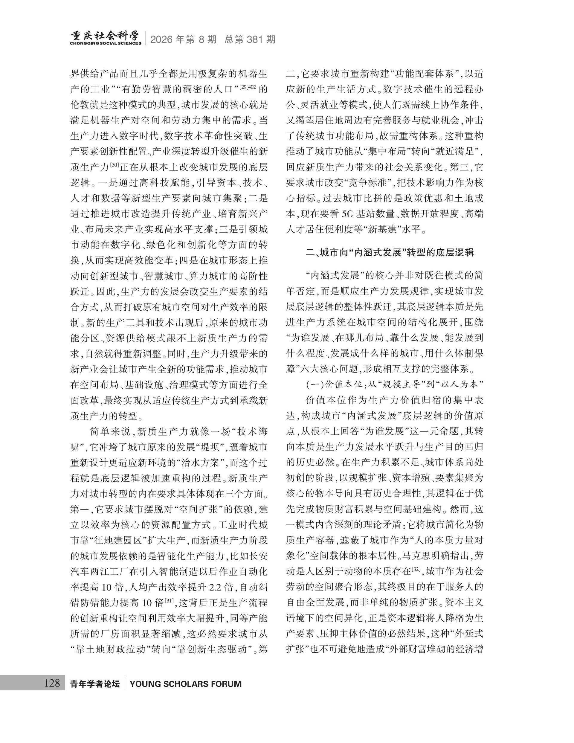 《重庆社会科学》2026年第8期（全套）_页面_134