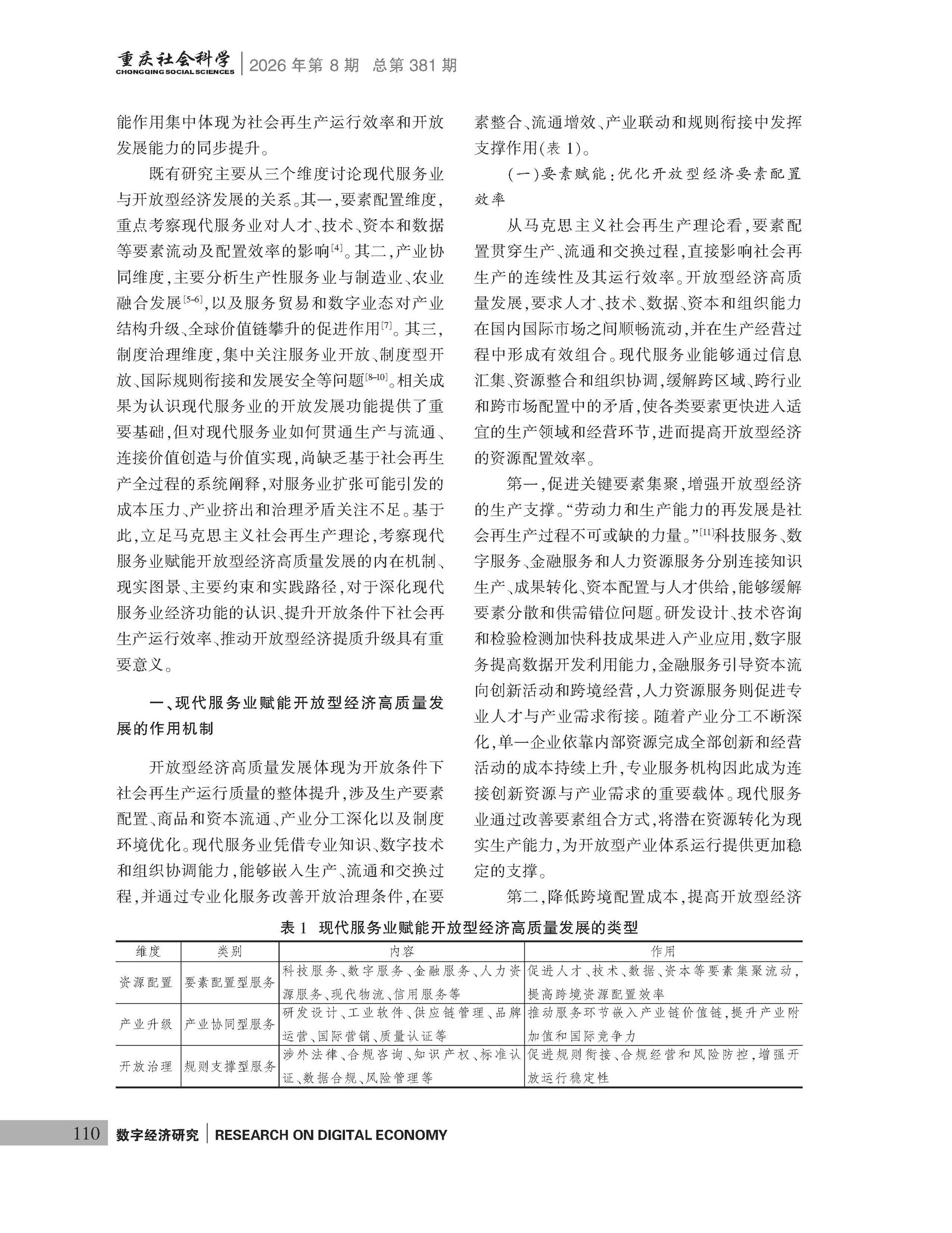《重庆社会科学》2026年第8期（全套）_页面_116