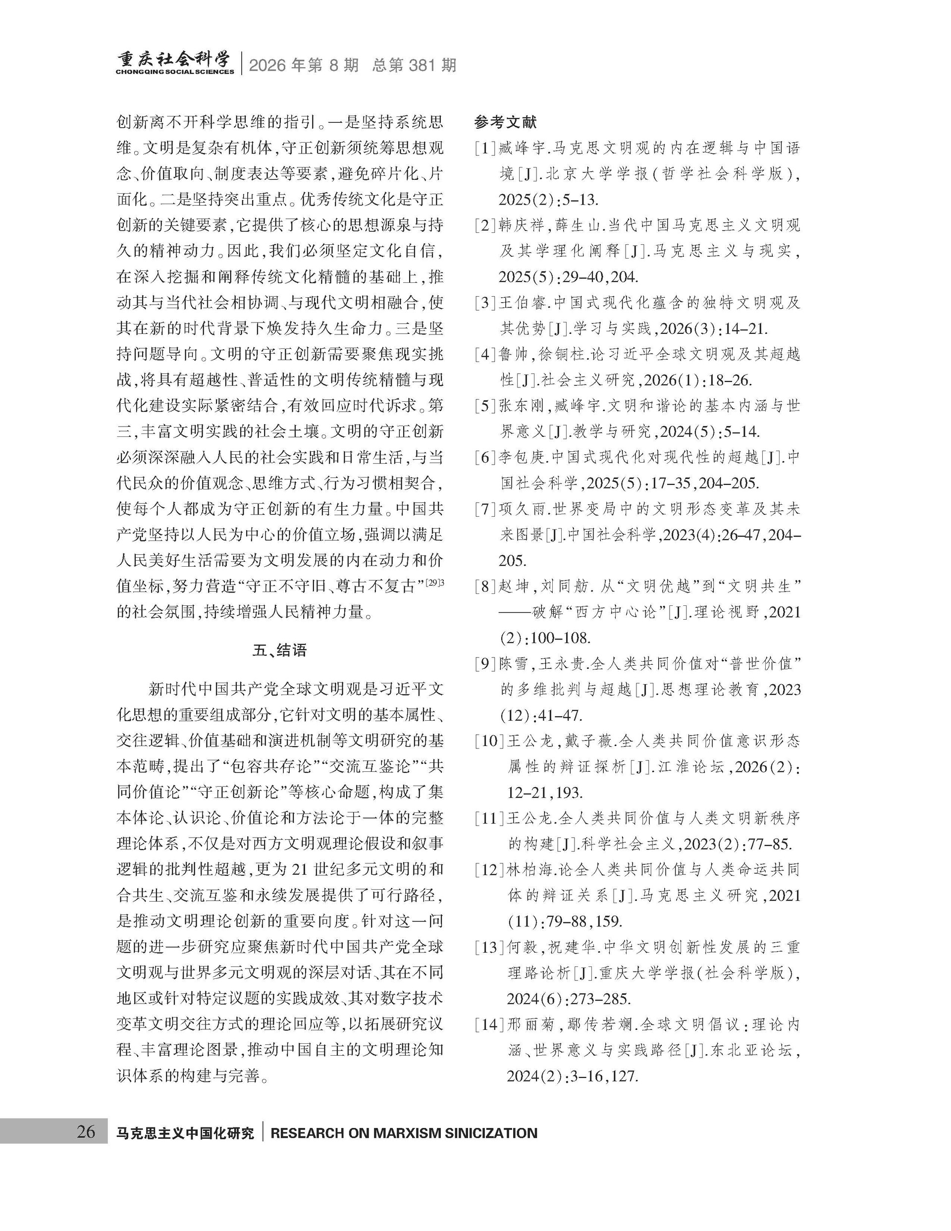 《重庆社会科学》2026年第8期（全套）_页面_032