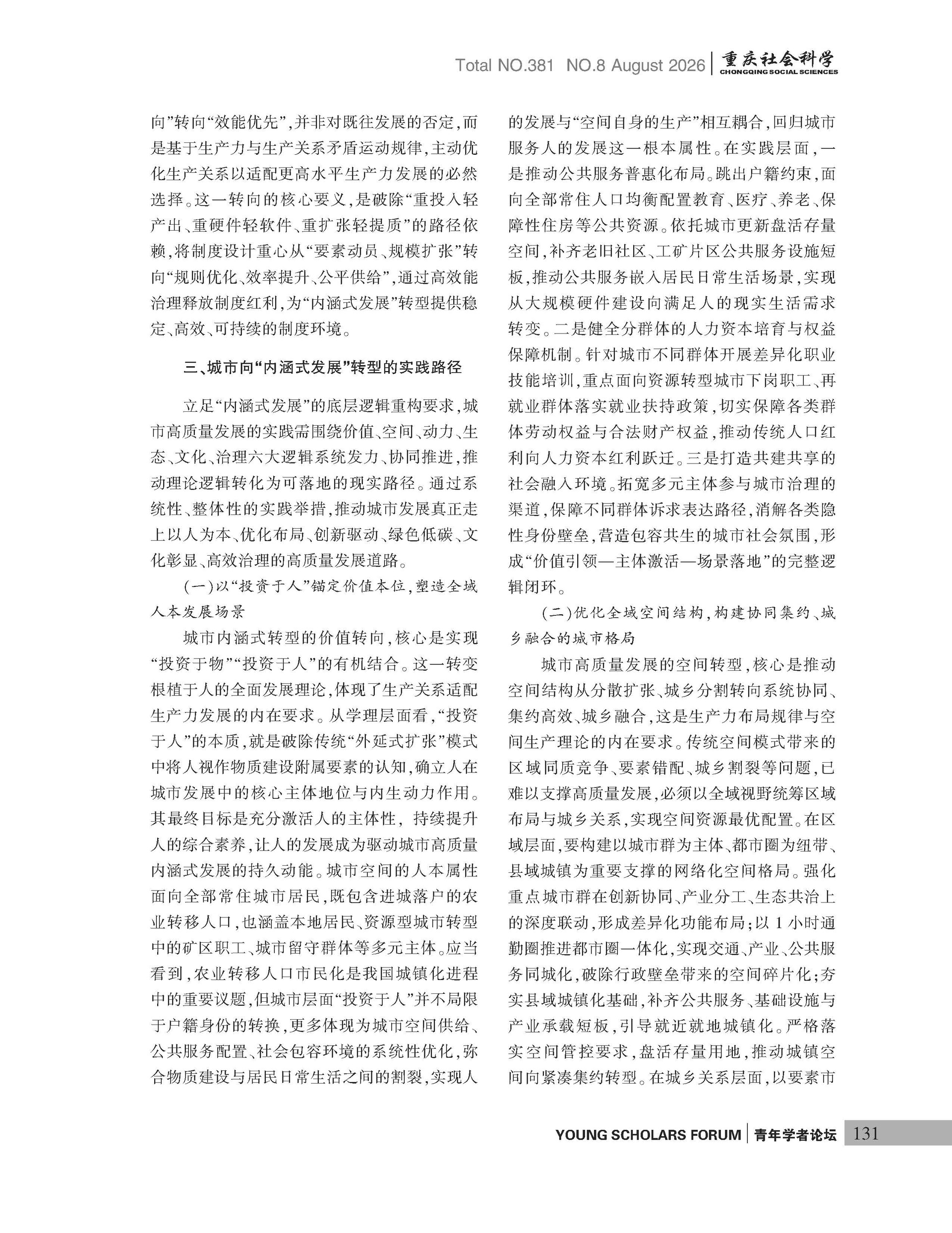 《重庆社会科学》2026年第8期（全套）_页面_137