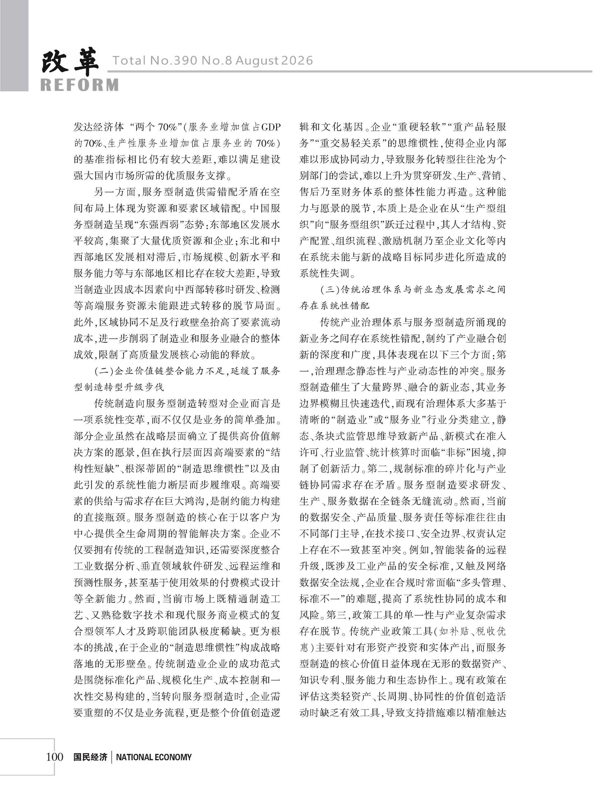 2026年《改革》第8期（全套）_页面_106