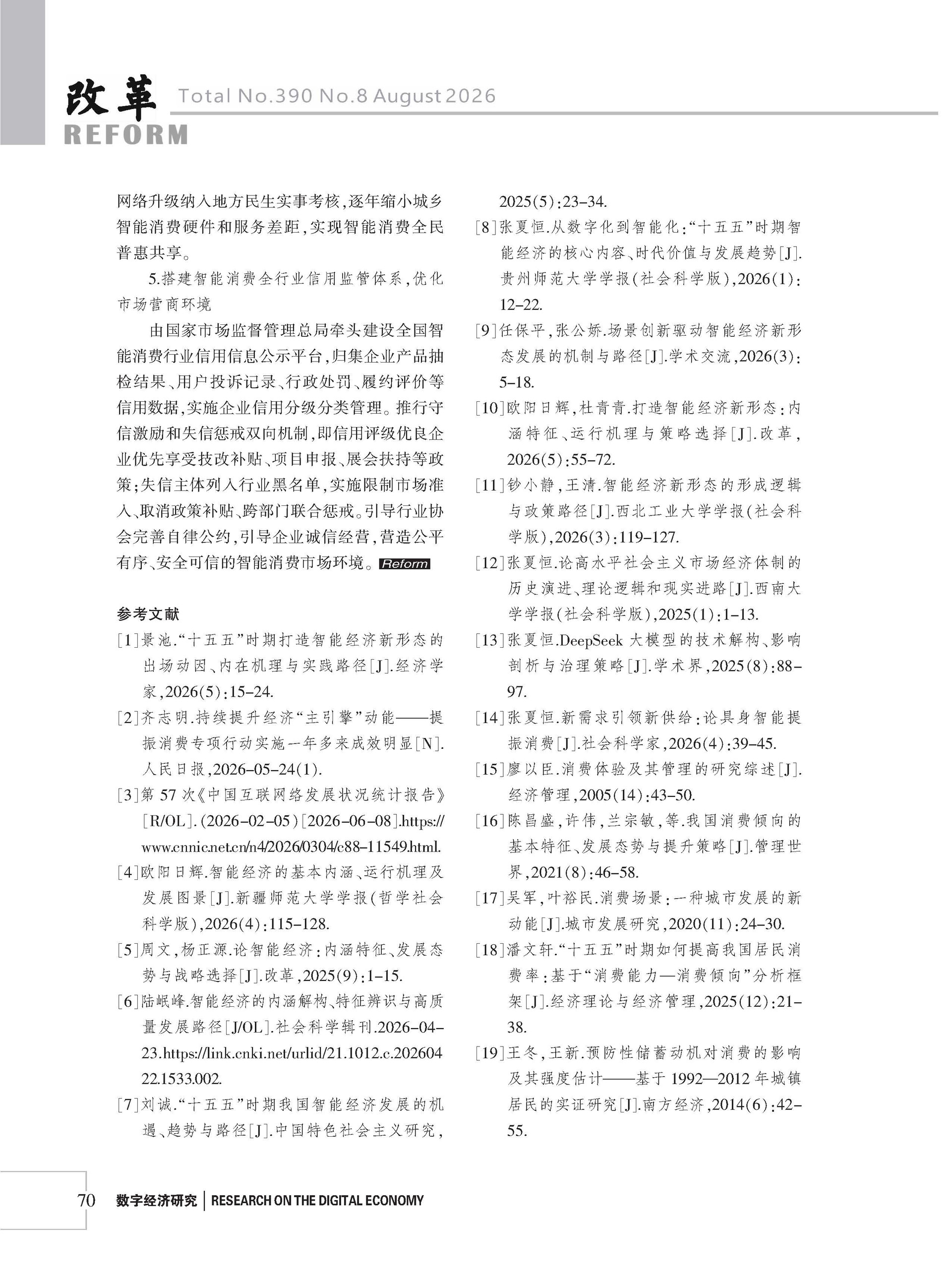 2026年《改革》第8期（全套）_页面_076