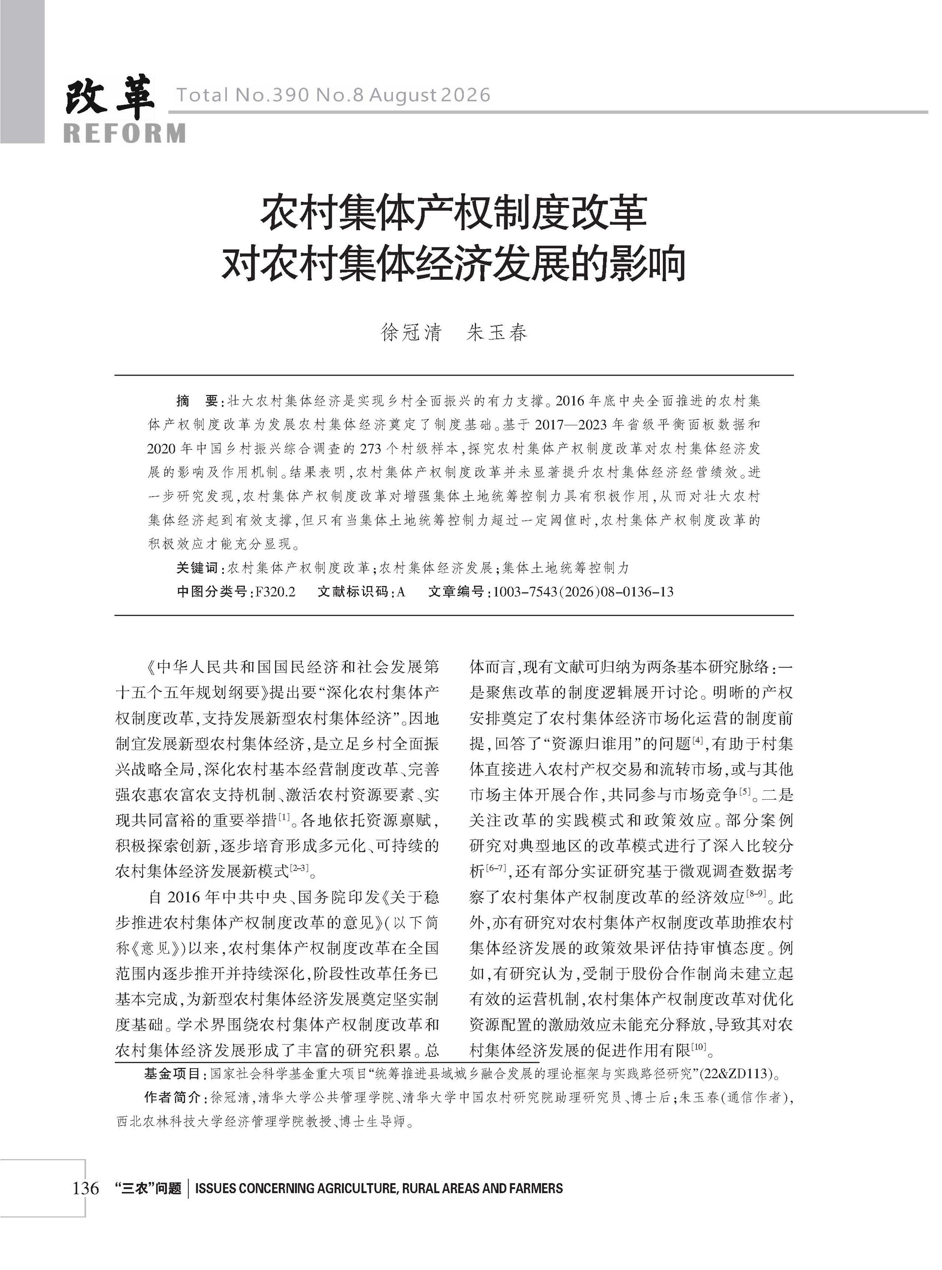2026年《改革》第8期（全套）_页面_142