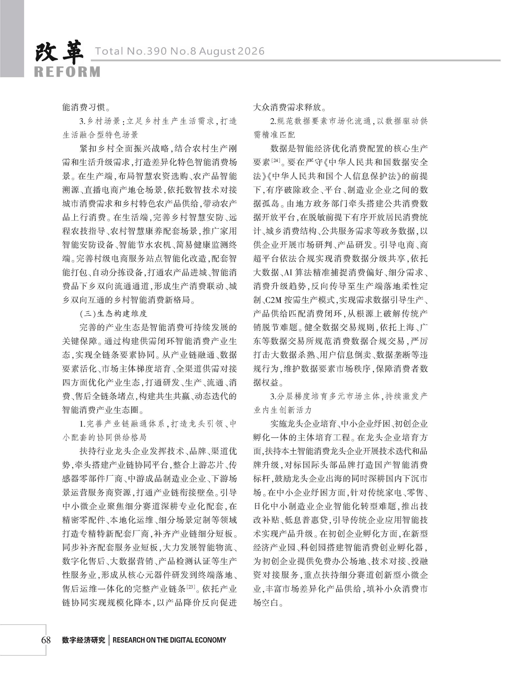 2026年《改革》第8期（全套）_页面_074