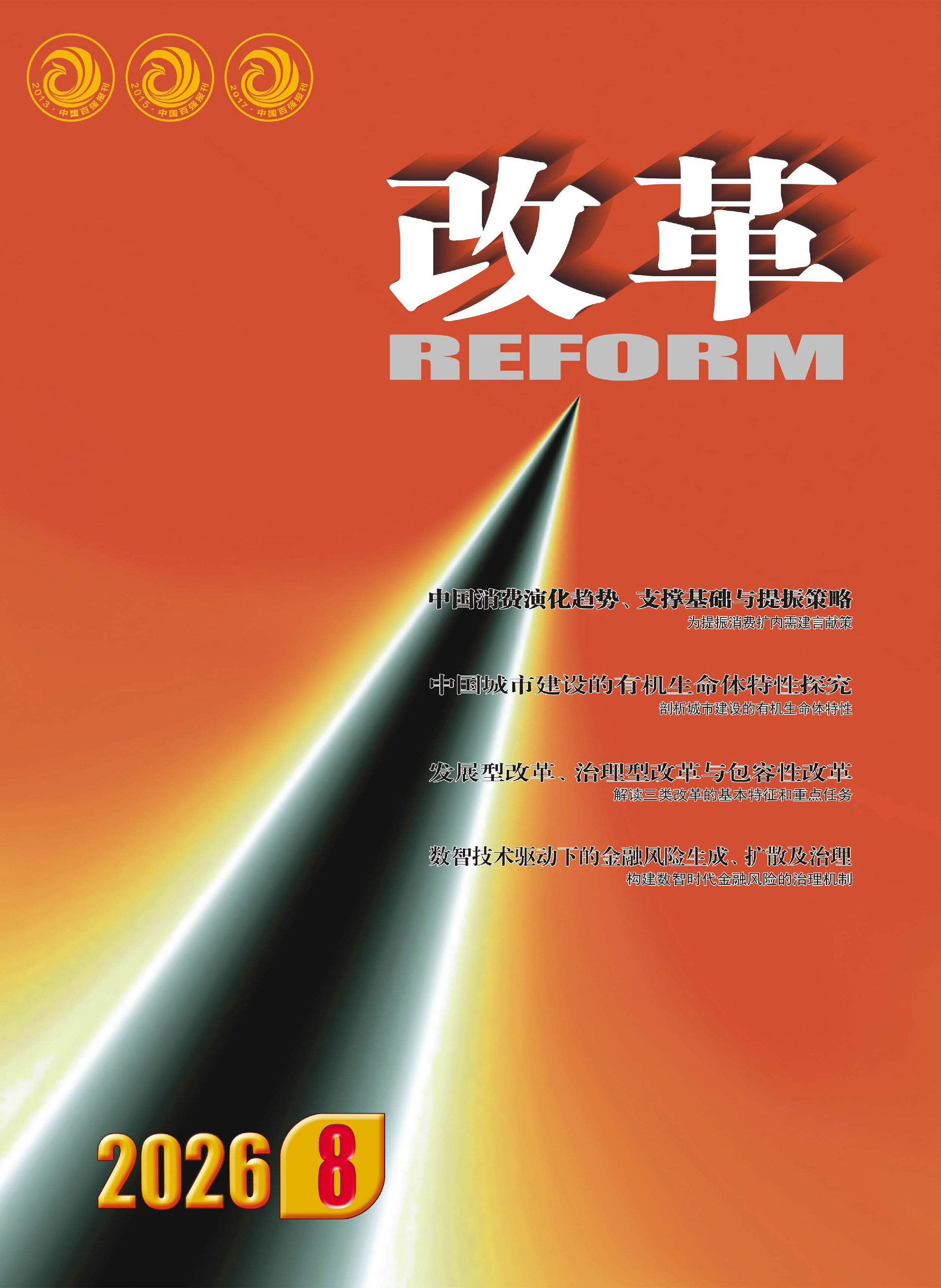 2026年《改革》第8期（全套）_页面_001