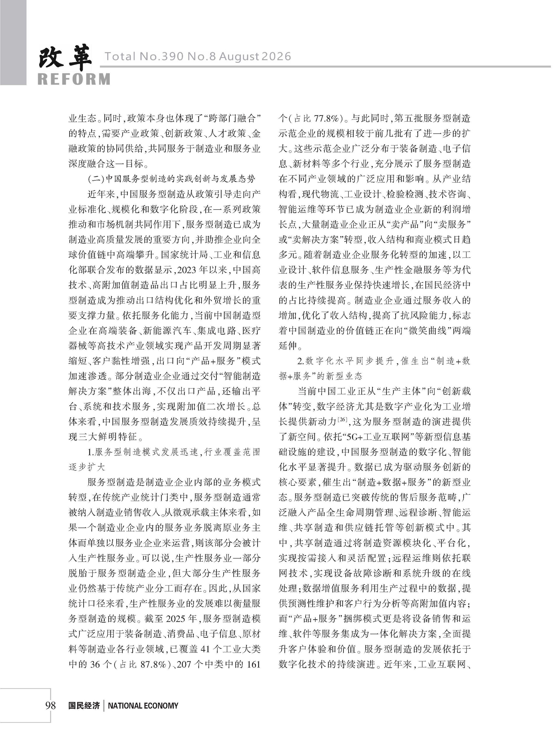 2026年《改革》第8期（全套）_页面_104