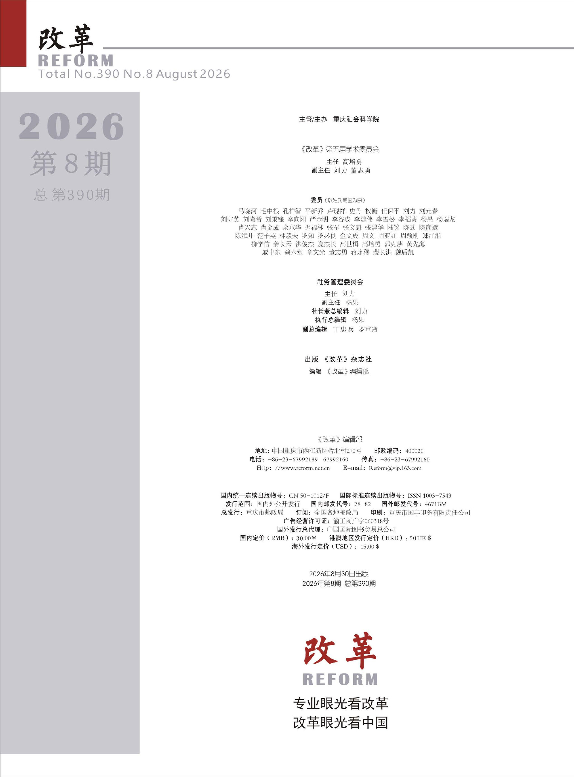 2026年《改革》第8期（全套）_页面_006