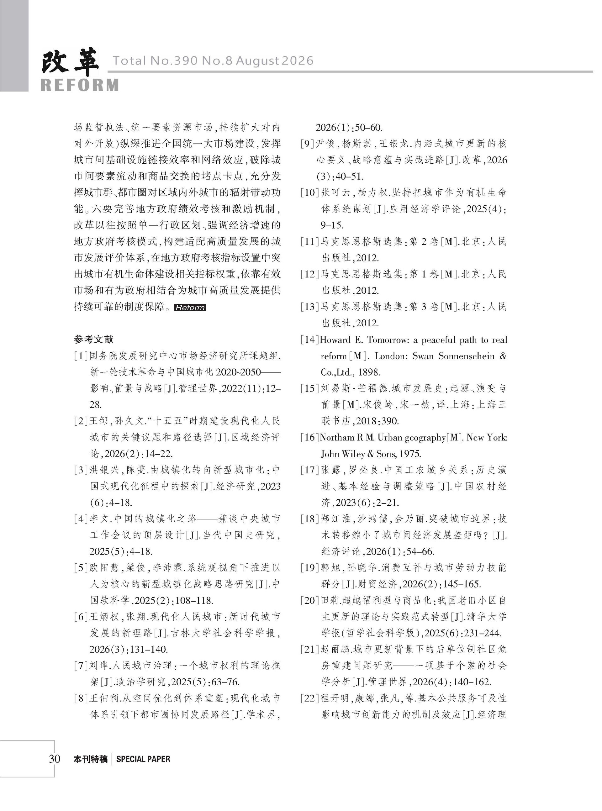 2026年《改革》第8期（全套）_页面_036