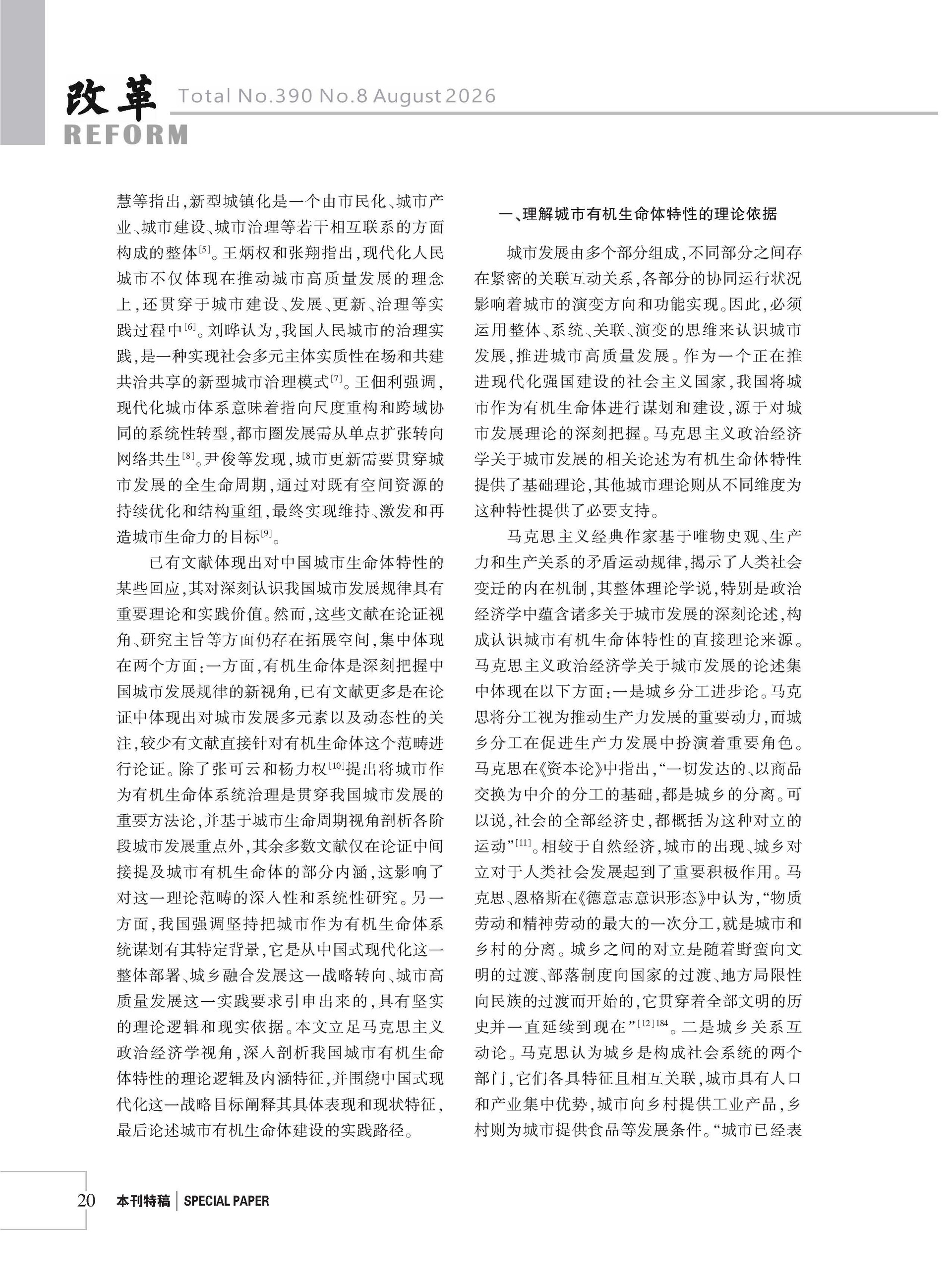 2026年《改革》第8期（全套）_页面_026