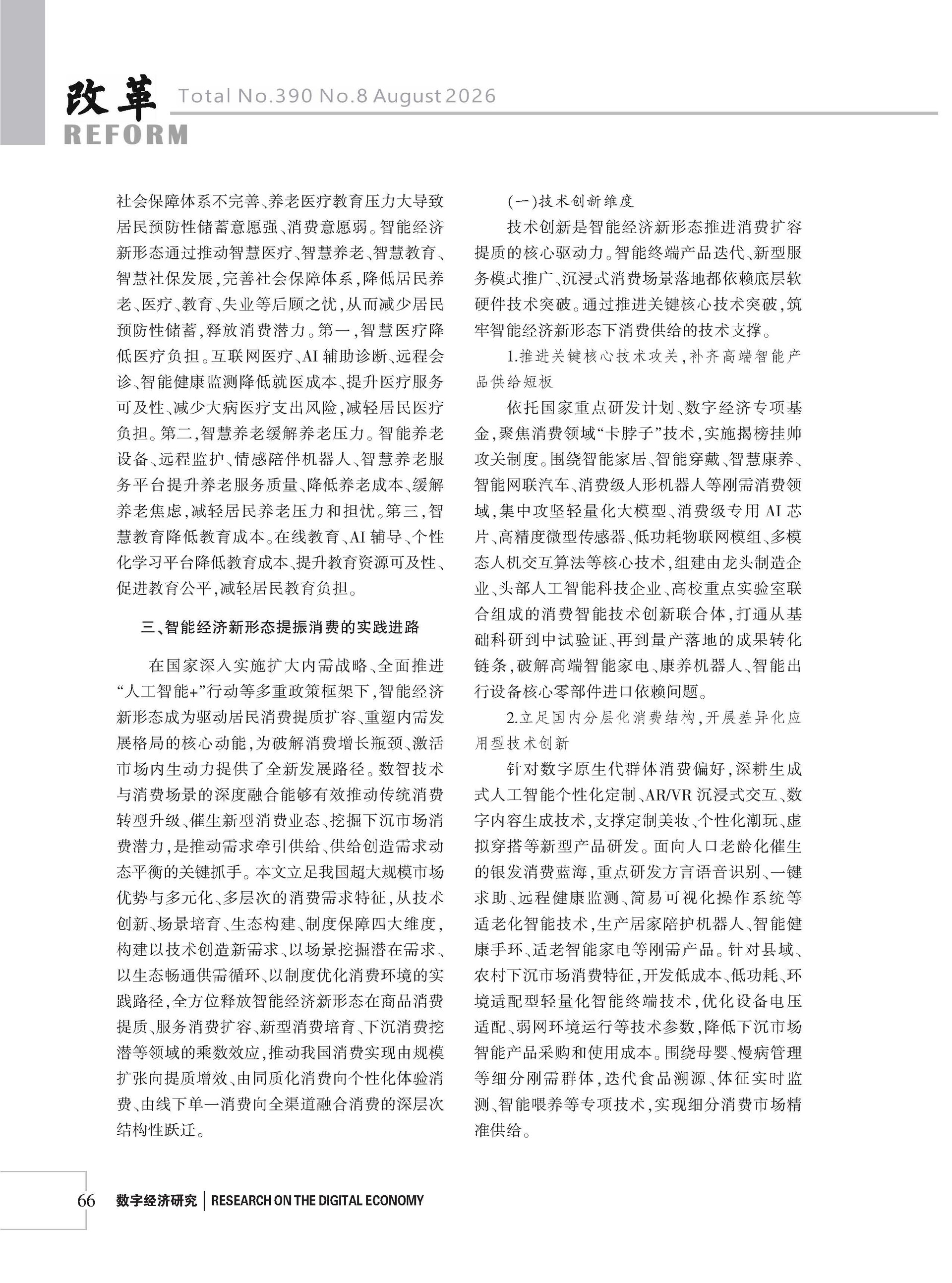 2026年《改革》第8期（全套）_页面_072