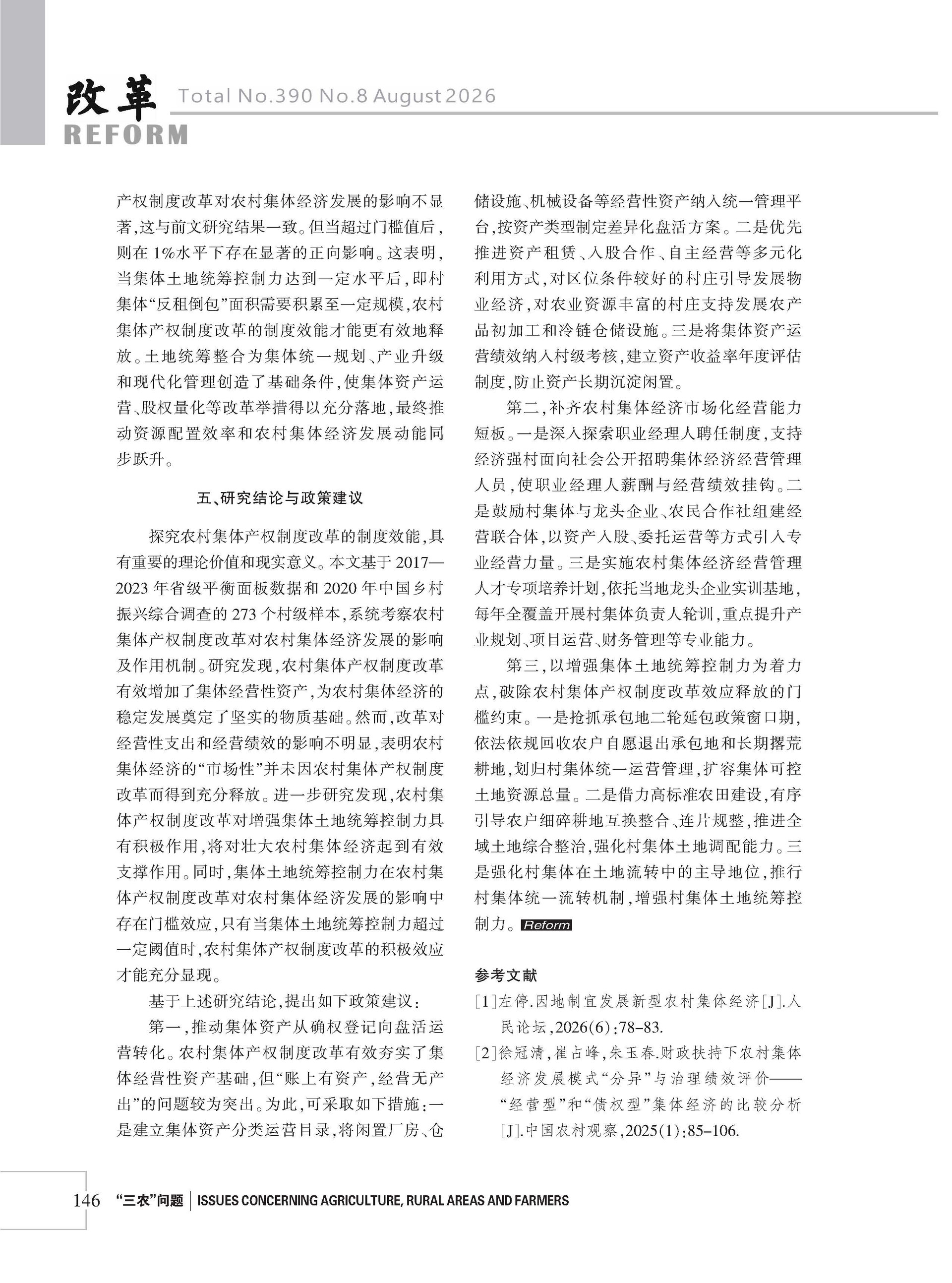 2026年《改革》第8期（全套）_页面_152